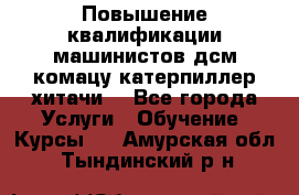 Повышение квалификации машинистов дсм комацу,катерпиллер,хитачи. - Все города Услуги » Обучение. Курсы   . Амурская обл.,Тындинский р-н